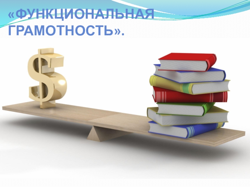 https://shs_dars_1_karm.zabedu.ru/%d1%84%d1%83%d0%bd%d0%ba%d1%86%d0%b8%d0%be%d0%bd%d0%b0%d0%bb%d1%8c%d0%bd%d0%b0%d1%8f-%d0%b3%d1%80%d0%b0%d0%bc%d0%be%d1%82%d0%bd%d0%be%d1%81%d1%82%d1%8c/
